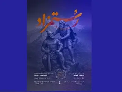 شاهنامه در تالار وحدت زنده می‌شود / «رستمزاد» با ارکستر ملی ایران