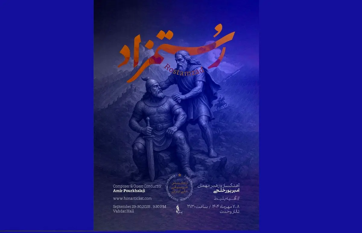 شاهنامه در تالار وحدت زنده می‌شود / «رستمزاد» با ارکستر ملی ایران