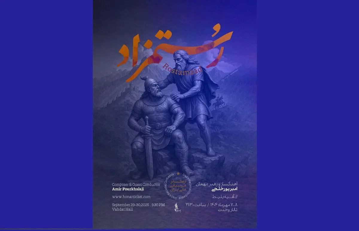 شاهنامه در تالار وحدت زنده می‌شود / «رستمزاد» با ارکستر ملی ایران