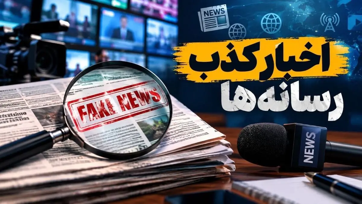  اخبار جعلی ۸۲ میلیون بار دیده شدند/تکذیبیه‌ها ۱۱۵ میلیون بار