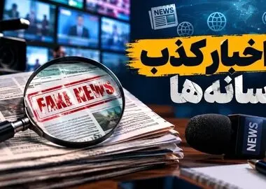  اخبار جعلی ۸۲ میلیون بار دیده شدند/تکذیبیه‌ها ۱۱۵ میلیون بار