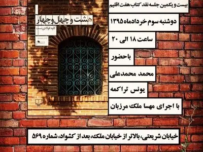 «هشت و چهل و چهار» نقد می‌شود