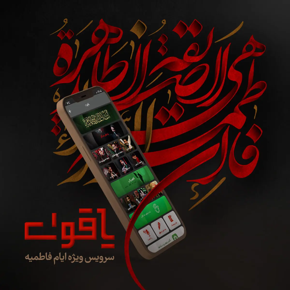 یاقوت سرویس ویژه عزاداری حضرت فاطمه صدیقه (س) در آیگپ

