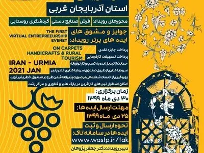 برگزاری نخستین رویداد مجازی کارآفرینی آذربایجان‌غربی
