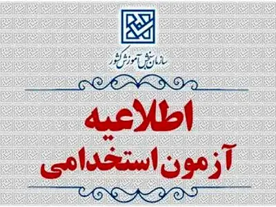 تاریخ برگزاری آزمون صلاحیت حرفه‌ای روانشناسان تغییر کرد

