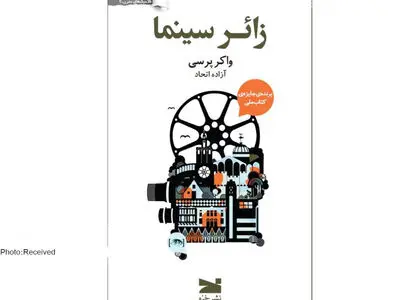 رمان «زائر سینما» منتشر شد