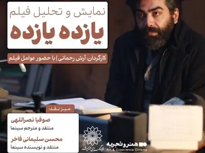 فیلم «یازده یازده» در فرهنگسرای اندیشه، اکران و نقد می‌شود