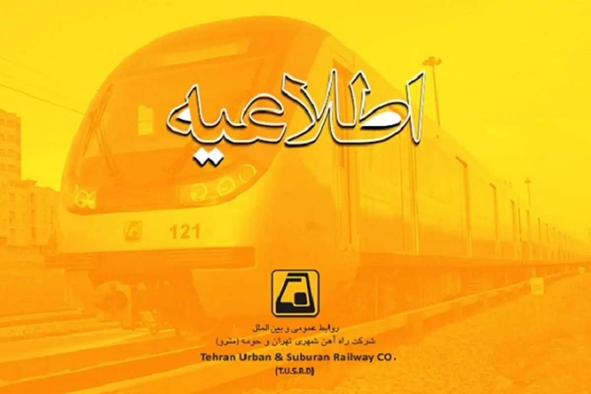 خط ۶ مترو در تاریخ ۲۸ بهمن یک روز تعطیل است 