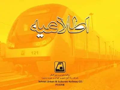خط ۶ مترو در تاریخ ۲۸ بهمن یک روز تعطیل است 