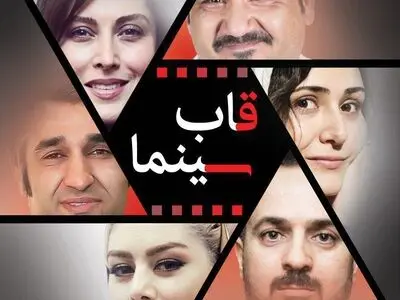 «قاب سینما» در آستانه عرضه به شبکه خانگی