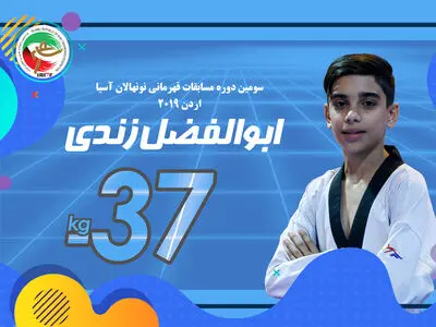 تکواندو قهرمانی نونهالان آسیا؛ زندی نایب قهرمان آسیا شد 