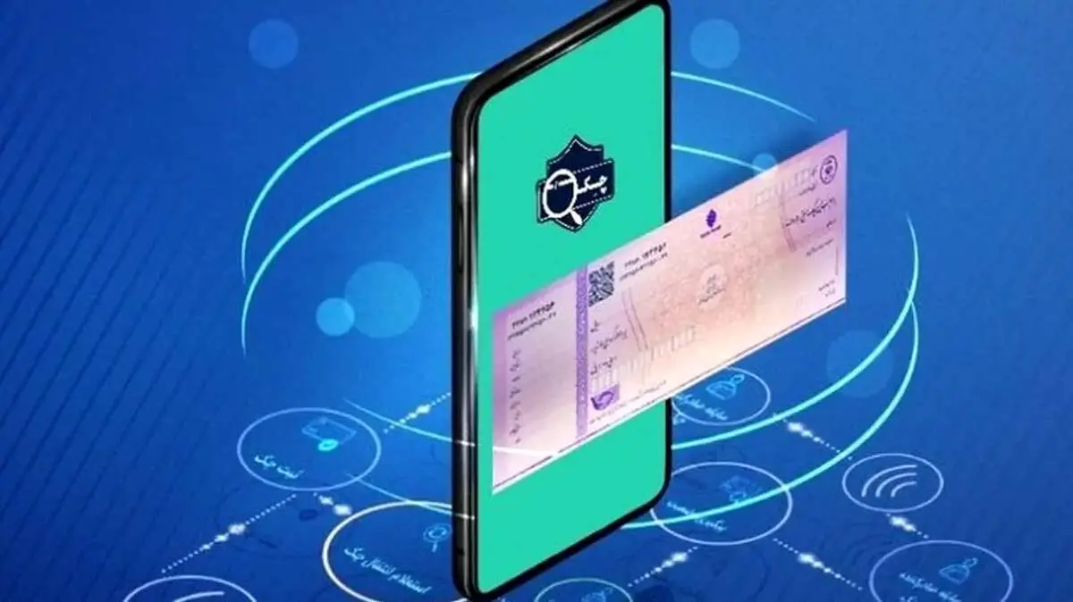  جزئیات اجرایی چک الکترونیک 