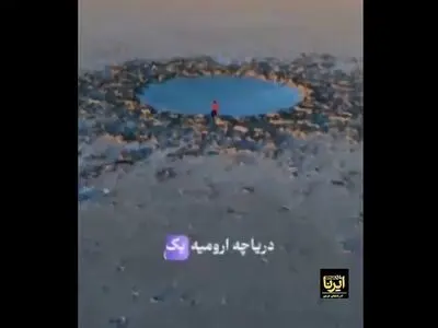 پیدایش یک گودال عمیق در دل دریاچه ارومیه + فیلم