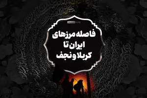 فاصله مرزهای ایران تا کربلا و نجف + اینفوگرافیک