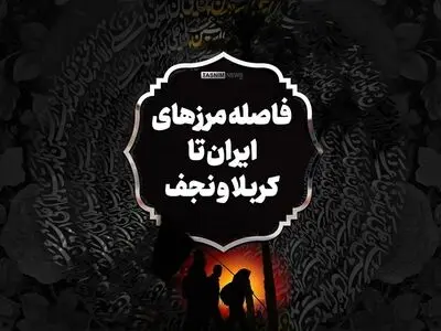 فاصله مرزهای ایران تا کربلا و نجف + اینفوگرافیک