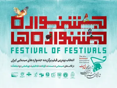 اعلام اسامی ۱۲ فیلم منتخب بخش «جشنواره‌جشنواره‌ها»