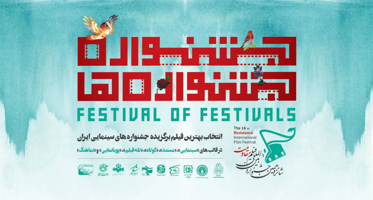 اعلام اسامی ۱۲ فیلم منتخب بخش «جشنواره‌جشنواره‌ها»