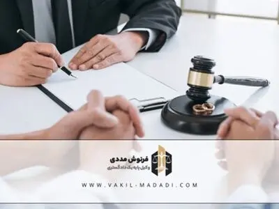 هر آنچه باید از وظایف وکیل طلاق توافقی بدانید!