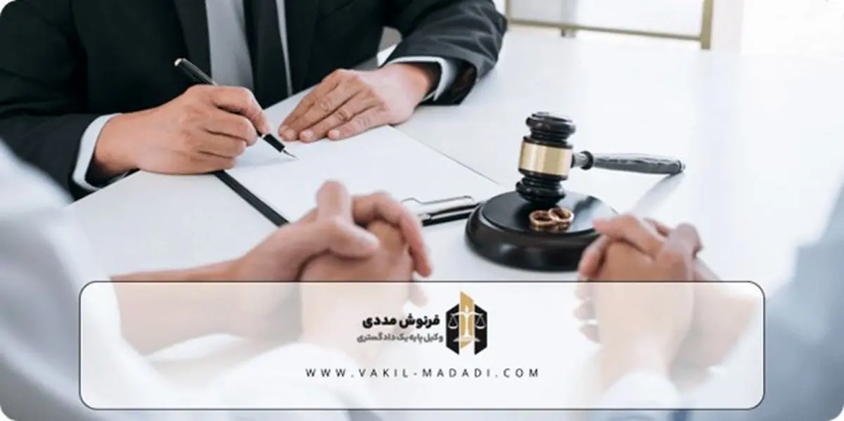 هر آنچه باید از وظایف وکیل طلاق توافقی بدانید!