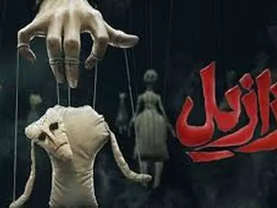 شوخی منشوری سریال «ازازیل» غوغا به پا کرد!/فیلم