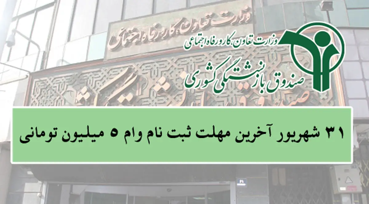 ۳۱ شهریور ماه آخرین مهلت ثبت نام وام ۵ میلیون تومانی بازنشستگان کشوری/ثبت‌نام ۲۰۰ هزار نفر برای دریافت وام ضروری