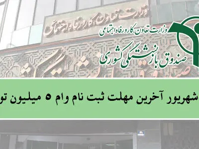 ۳۱ شهریور ماه آخرین مهلت ثبت نام وام ۵ میلیون تومانی بازنشستگان کشوری/ثبت‌نام ۲۰۰ هزار نفر برای دریافت وام ضروری