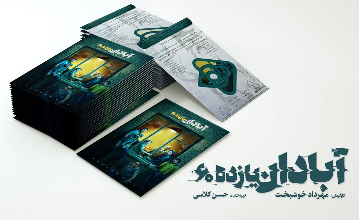«آبادان یازده ۶۰» به شبکه نمایش خانگی می‌آید