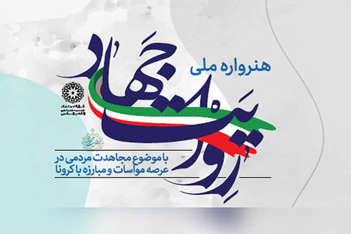 آثار منتخب هنرواره «روایت جهاد» قابل رویت شد