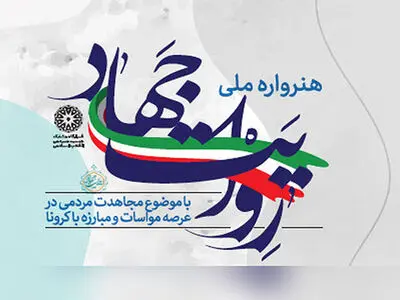 آثار منتخب هنرواره «روایت جهاد» قابل رویت شد