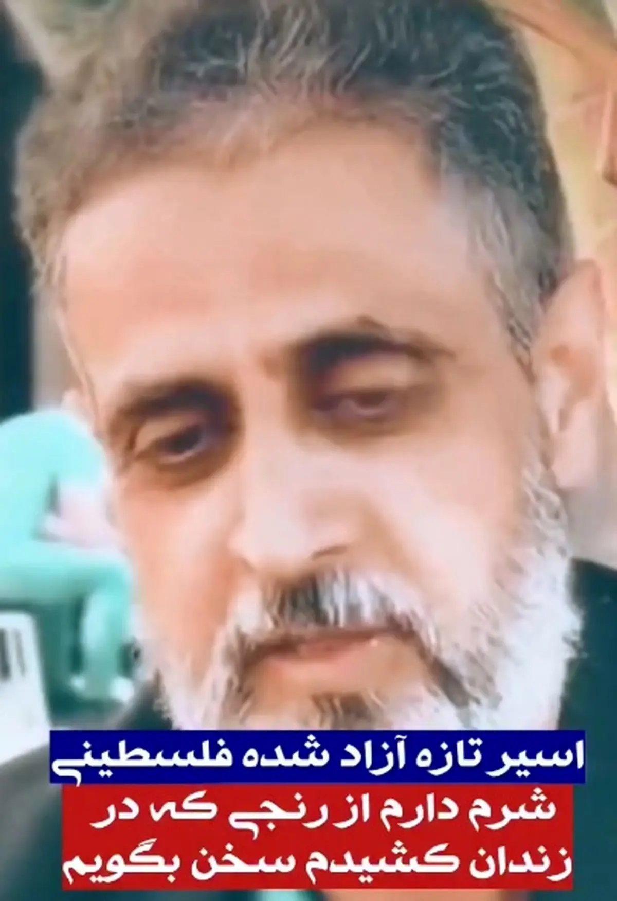 اسیر تازه آزاد شده فلسطینی: شرم دارم از رنجی که در زندان کشیدم سخن بگویم چون رنج من در مقابل مردم غزه چیزی نیست + فیلم