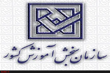 فراخوان اولویت‌های پژوهشی و فناوری سازمان سنجش