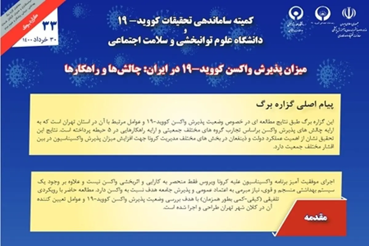 میزان پذیرش واکسن کووید ۱۹ در ایران؛ چالش‌ها و راهکارها