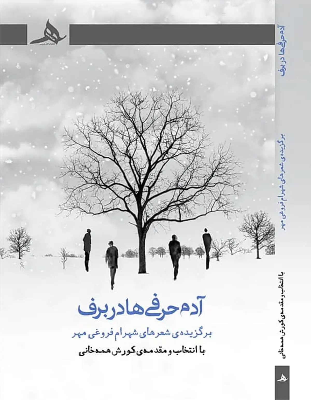 نگاهی به کتاب «آدمحرفیها در برف» اثری از شاعر خوزستانی
