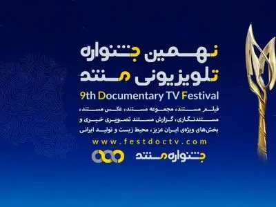 مستندهای بخش ملی نهمین جشنواره تلویزیونی مستند معرفی شدند