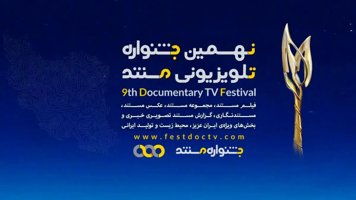 مستندهای بخش ملی نهمین جشنواره تلویزیونی مستند معرفی شدند