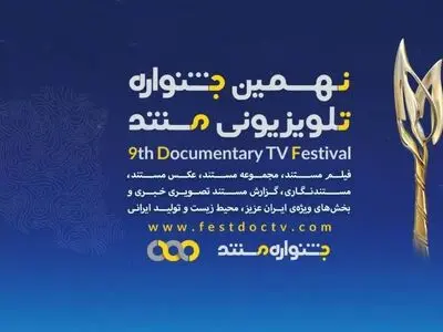 مستندهای بخش ملی نهمین جشنواره تلویزیونی مستند معرفی شدند