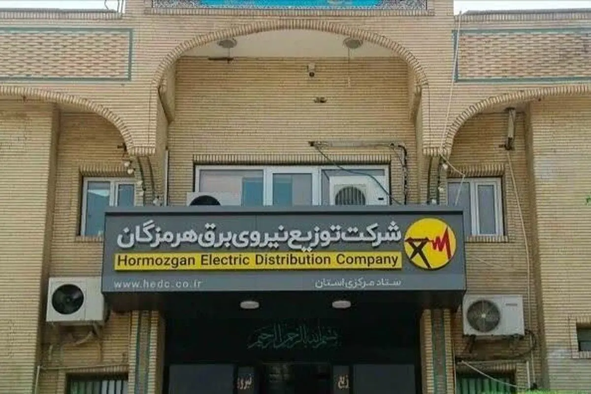 وصول ۳ هزار و ۵۰۰ میلیارد ریال از مطالبات شرکت برق منطقه‌ای استان هرمزگان از ادارات دولتی و صنایع بزرگ