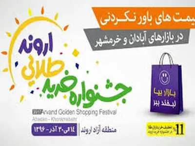 جشنوار ه ها تاثیر مستقیم در رونق اقتصادی و نشاط عمومی آبادان دارند