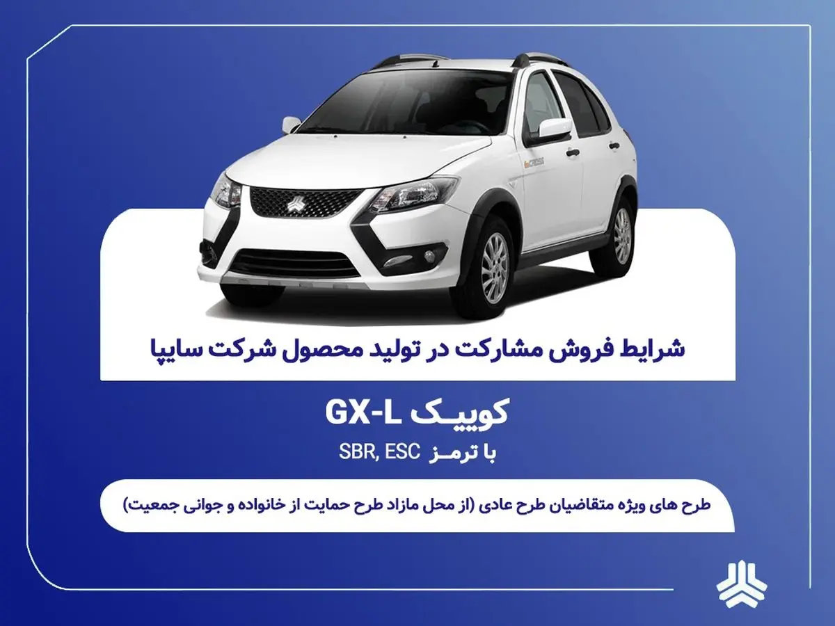 آغاز فروش مشارکت در تولید محصول سایپا از یکشنبه ۲۱ تیرماه + بخشنامه
