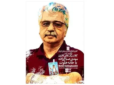 نمایش «خانه خلوت» در موزه سینمای ایران