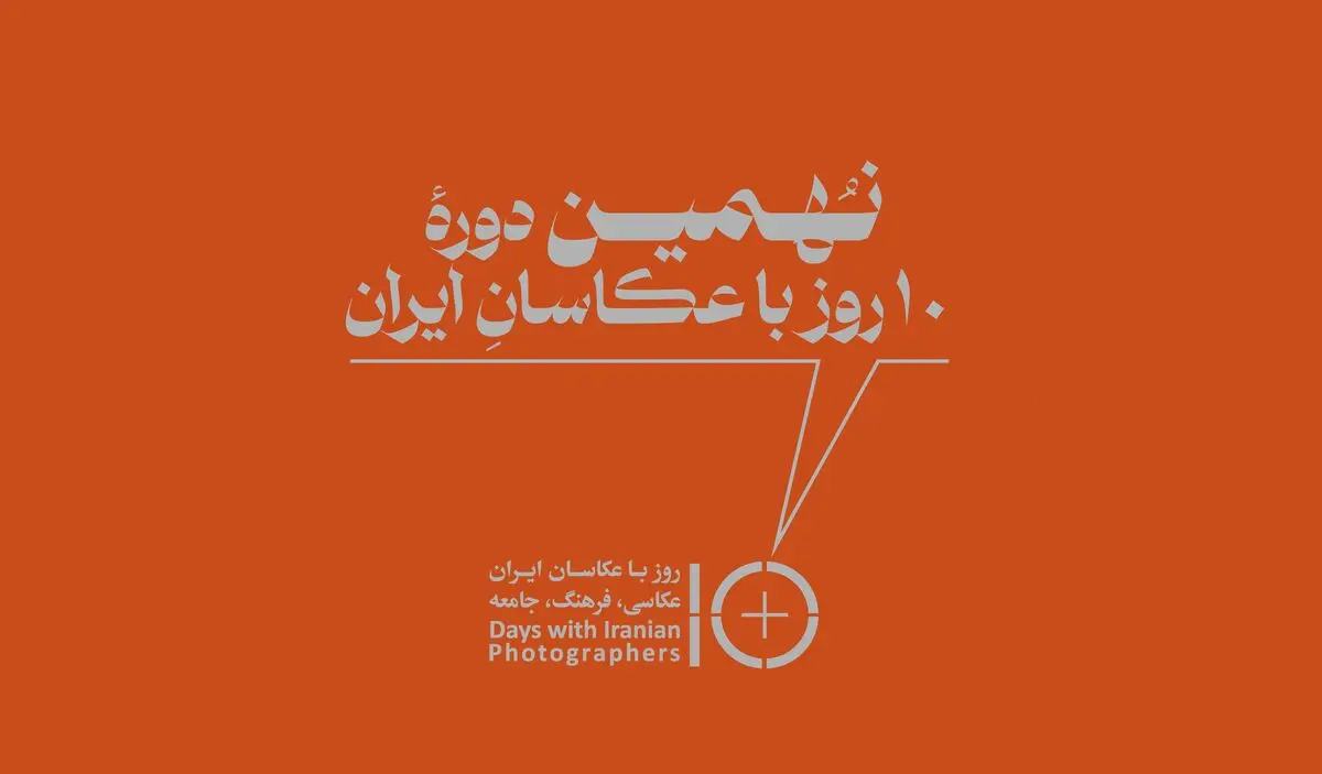 نهمین دوره «۱۰ روز با عکاسان»  برگزار می‌شود