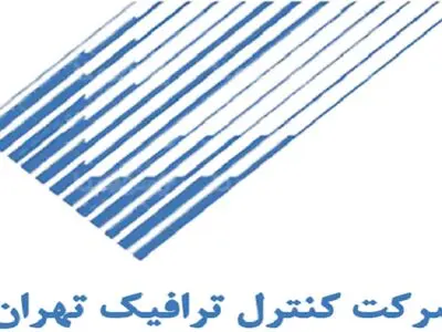«شرکت کنترل ترافیک تهران» پویاتر، چابک‌تر و هوشمندتر می‌شود
