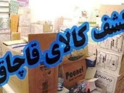 کشف بیش از ۵ میلیارد ریال کالای قاچاق در بندر ماهشهر