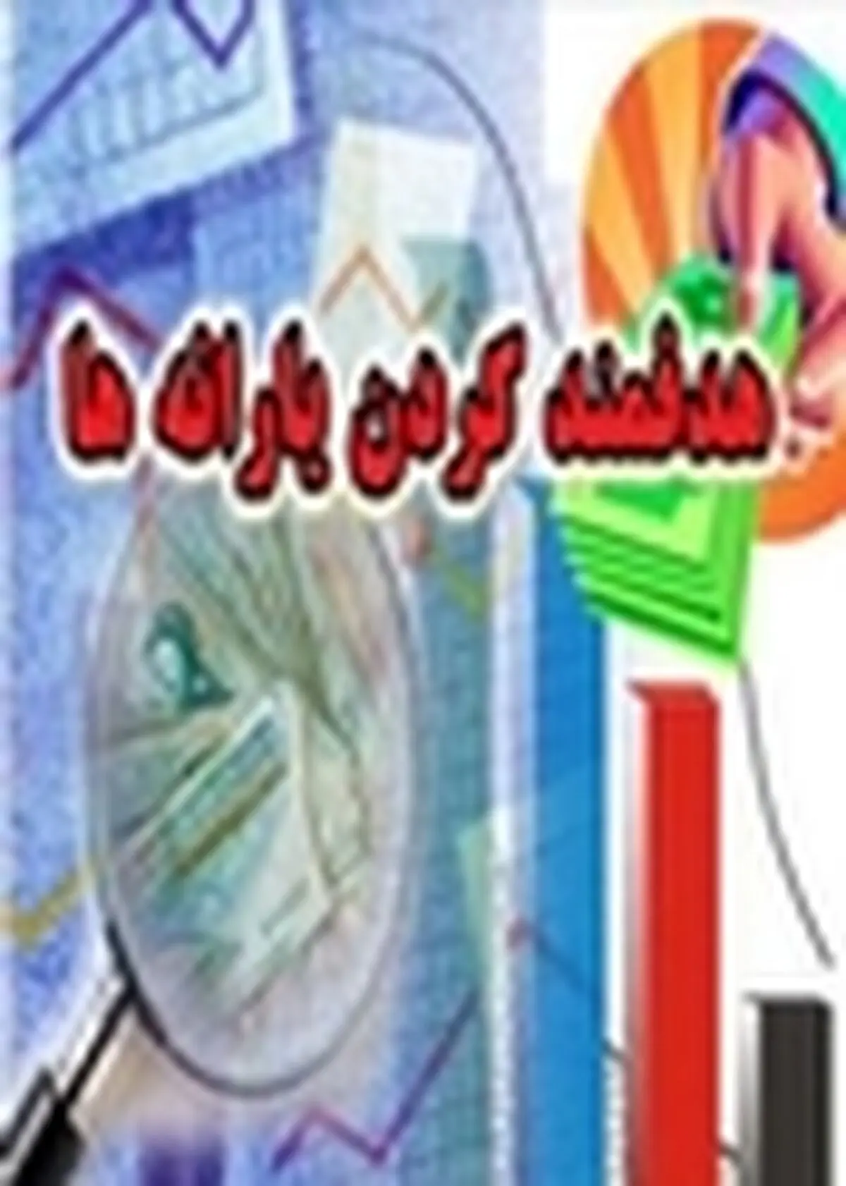 زمان واریز یارانه نقدی دی ماه اعلام شد