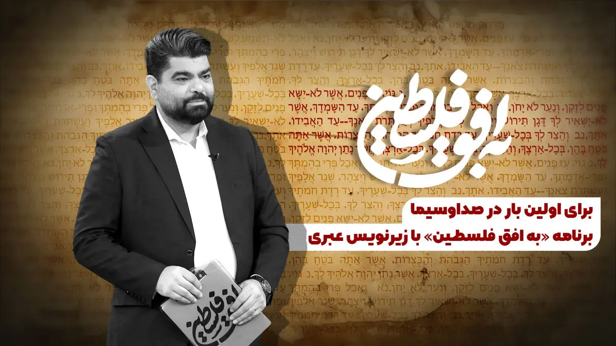 برنامه «به افق فلسطین» با زیرنویس عبری روی آنتن می‌رود