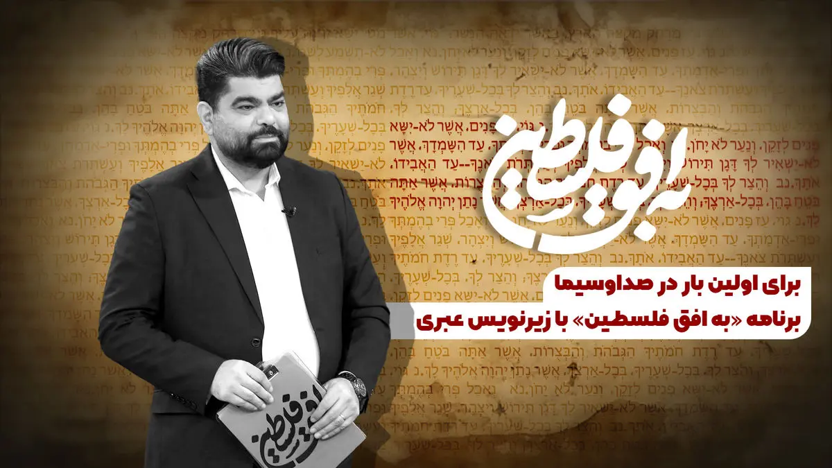 برنامه «به افق فلسطین» با زیرنویس عبری روی آنتن می‌رود