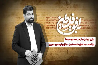 برنامه «به افق فلسطین» با زیرنویس عبری روی آنتن می‌رود