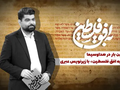 برنامه «به افق فلسطین» با زیرنویس عبری روی آنتن می‌رود