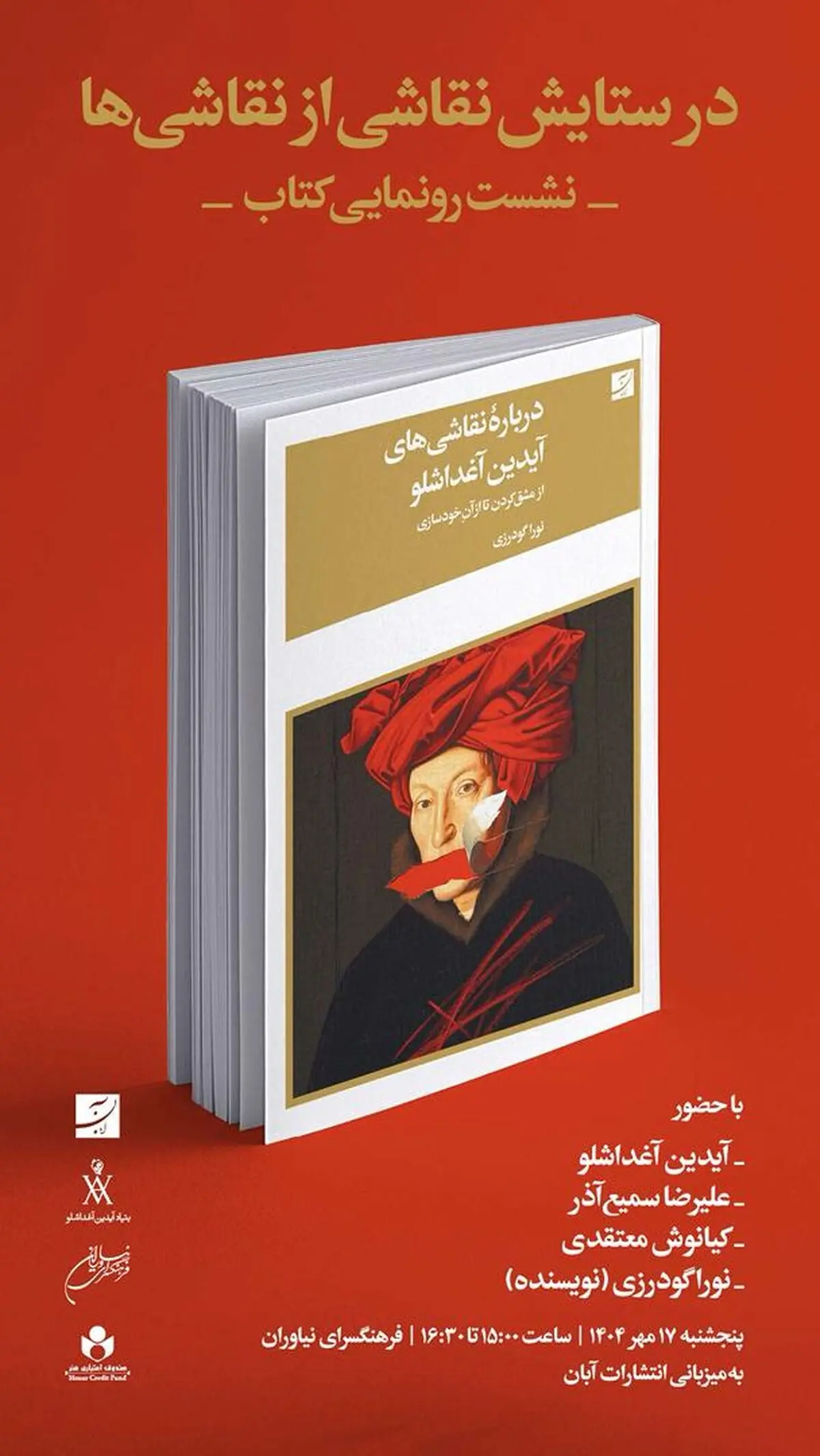 نشست رونمایی کتاب «درباره نقاشی‌های آیدین آغداشلو» برگزار می‌شود