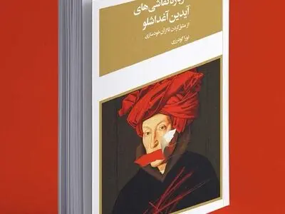 نشست رونمایی کتاب «درباره نقاشی‌های آیدین آغداشلو» برگزار می‌شود